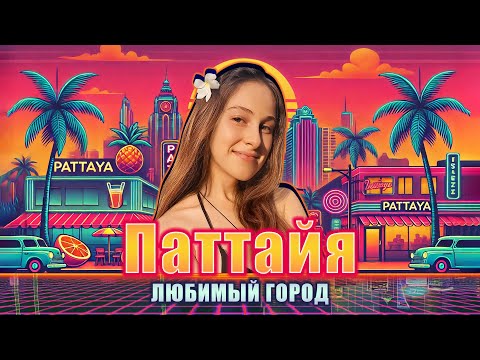 Видео: За что я люблю Паттайю. Часть 2: Дешевая еда, Ко Лан ♥