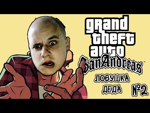 Видео: ЛОВУШКА ДЕДА! • Прохождение Grand Theft Auto: San Andreas №2