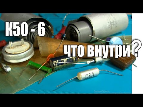 Видео: Конденсатор электролитический К50-6. Что внутри