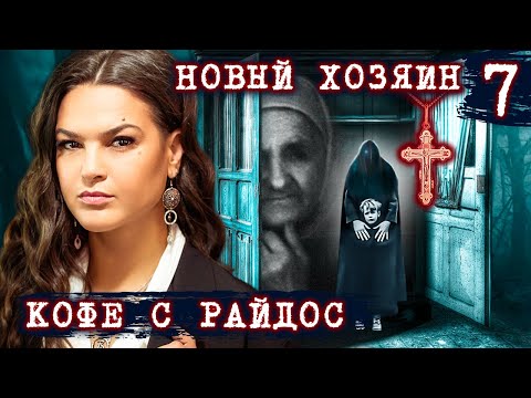 Видео: Новый хозяин для старой вещи // КОФЕ С РАЙДОС. Эпизод 7