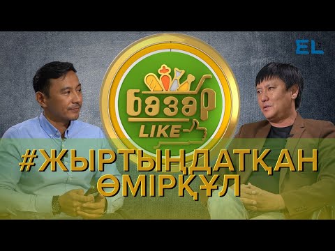 Видео: Өмірқұл Айниязов «Пайдасы жоқ үш атағым бар» | Базарlike