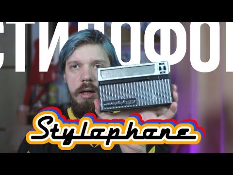 Видео: СТИЛОФОН | Back to 70's?