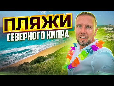 Видео: ЛУЧШИЕ ПЛЯЖИ СЕВЕРНОГО КИПРА / Северный Кипр / Пляж Саламис