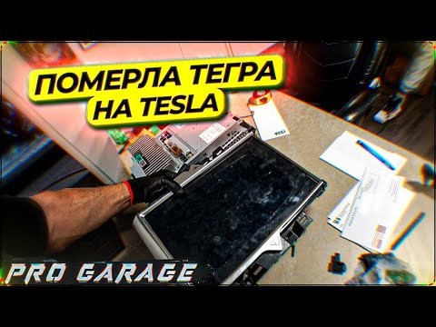 Видео: Простой ремонт MCU Tegra на Tesla Model S. Но есть нюансы