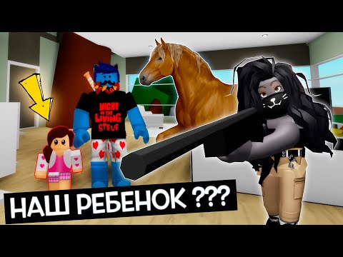 Видео: ОТКУДА У НАС РЕБЕНОК??? / Brookhaven 🏡RP Roblox