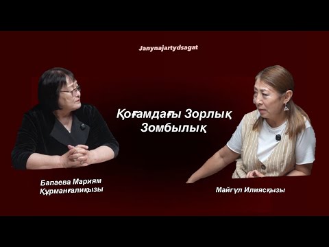 Видео: ҚОҒАМДАҒЫ ЗОРЛЫҚ-ЗОМБЫЛЫҚ | Бапаева М.Қ | #подкаст