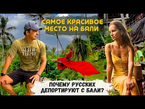 Видео: Ради Чего Стоит Ехать На Бали? За что Депортируют? Красота или Развод на Деньги? Типичный Убуд