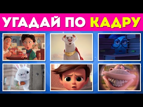 Видео: УГАДАЙ МУЛЬТФИЛЬМ ПО КАДРУ | Quiz Guess
