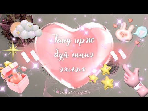 Видео: 🎐🪄🌱 Танд ирж буй дараагийн шинэ эхлэл юу байх вэ? 🌱🪄🎐 /Нэмэлттэй/