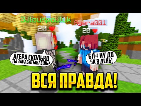 Видео: АГЕРА - ВСЯ ПРАВДА О ЗАРАБОТКЕ , ДЕВУШКЕ! МАТЕРИТСЯ В РЕАЛЕ?! ~ Майнкрафт Скай Варс