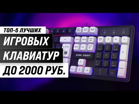 Видео: ТОП–5. Лучшие игровые клавиатуры до 2000 рублей в 2024 году 🏆 Рейтинг недорогих клавиатур до 2 тысяч