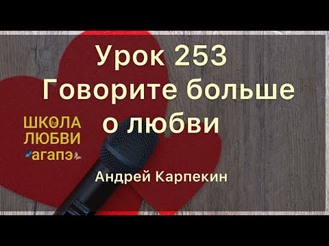 Видео: 253. Говорите больше о любви. Школа Любви Агапэ.