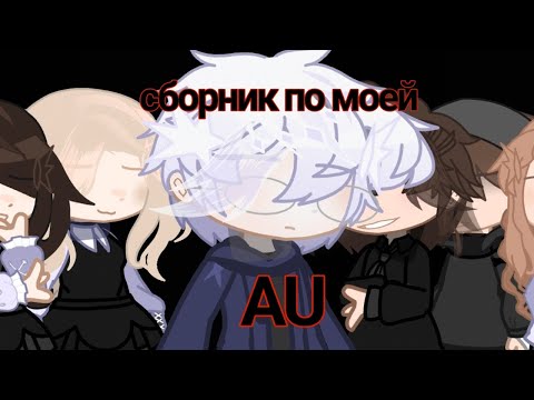 Видео: •|сборник по моей AU|•|Юки|•|Tinny bunny/зайчик