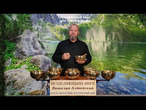 Видео: для Зубов и Десен, Исцеляющий звук