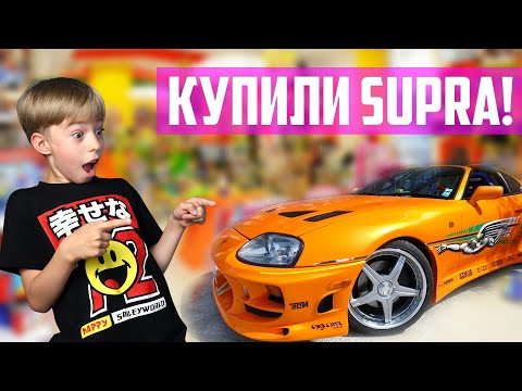 Видео: КУПИЛИ TOYOTA SUPRA! МАГАЗИН ИГРУШЕК В ТУРЦИИ | ШОППИНГ ВЛОГ