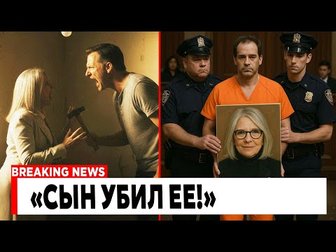 Видео: Новые кадры подтверждают: сын Кейт Дайтон убил ее