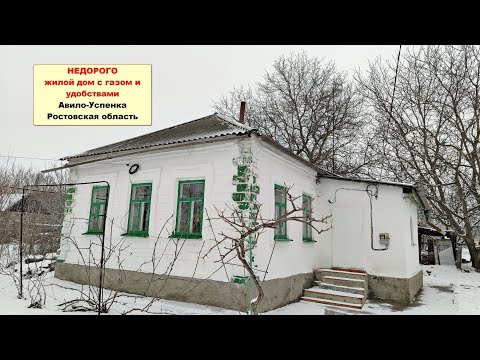 Видео: НЕДОРОГО  жилой дом с газом и удобствами Ростовская область