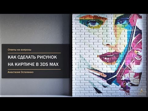 Видео: Как сделать рисунок на кирпичной стене в 3Ds Max