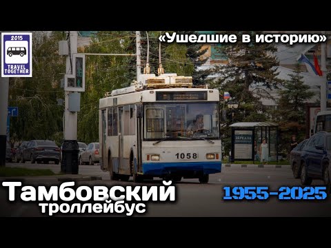 Видео: «Ушедшие в историю».Тамбовский троллейбус.1955-2025|Those Who Went Down in History.Tambov Trolleybus