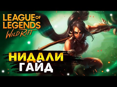 Видео: НЕРЕАЛЬНЫЙ УРОН, НОВАЯ ИМБА НИДАЛИ ГАЙД ВАЙЛД РИФТ | League of Legends Wild Rift #wildrift