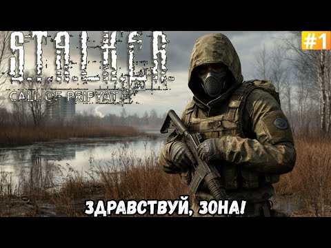 Видео: S.T.A.L.K.E.R. Call of Prypiat ➡️ ЗДРАВСТВУЙ, ЗОНА! (16.11.25)