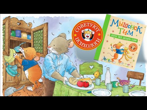 Видео: МЫШОНОК ТИМ   ХОЧУ ВСЕ ДЕЛАТЬ САМ