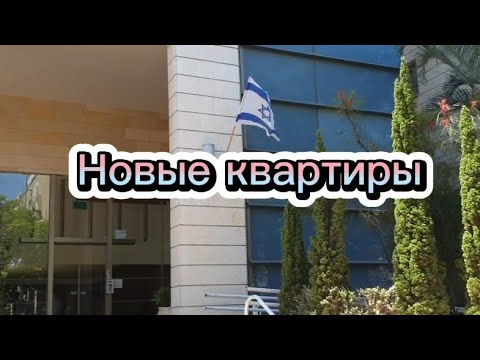 Видео: #Israel   Новые квартиры в Израиле #удивительныйизраиль