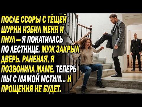 Видео: Деверь ударил, муж запер дверь. Звонок «Мама, сегодня я уничтожу семью мужа!»...😡📞