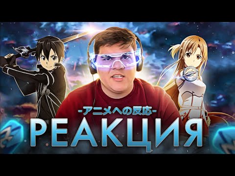 Видео: ▷ САО ЗА 5 МИНУТ [RUS] (SWORD ART ONLINE) | РЕАКЦИЯ на Гиггук/iMiles
