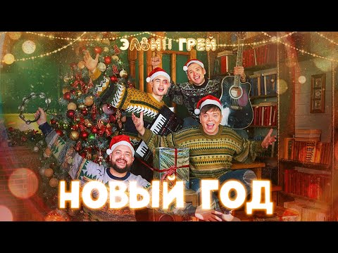 Видео: Элвин Грей - Новый год | Яңа ел