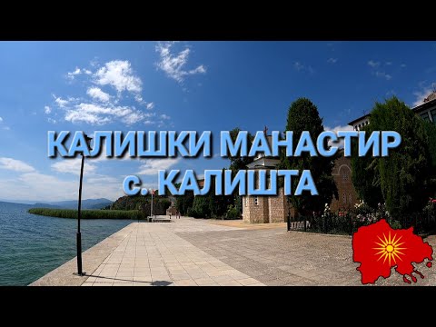 Видео: Калишки манастир (с. Калишта, Струшко) - Monastery of Kališta (v. Kališta, Struga region)