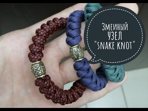 Видео: Змеиный узел - Snake knot (short cut)