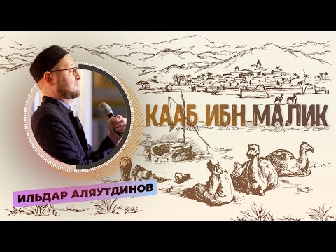 Видео: Кааб Ибн Малик | Ильдар Аляутдинов