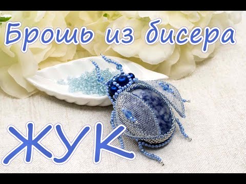 Видео: БРОШЬ ЖУК из БИСЕРА - мастер-класс