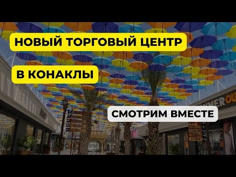 Видео: ОБЗОР ТОРГОВОГО ЦЕНТРА В КОНАКЛЫ - ЧТО ТУТ ЕСТЬ, ЧЕГО НЕТУ В АЛАНИИ? #аланья #конаклы