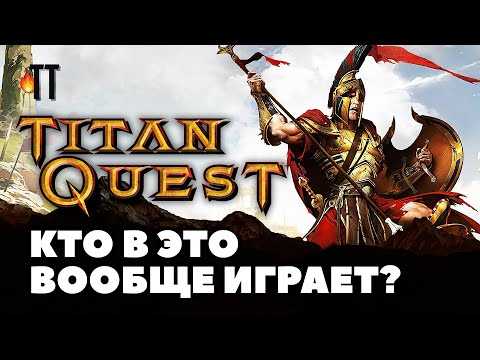 Видео: Titan Quest всё ещё жив