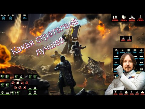Видео: ВСЁ О СТРАТАГЕМАХ ХЕЛЛДАЙВЕРОВ!!!