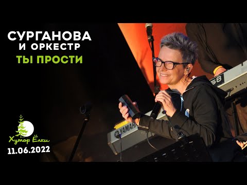 Видео: Ты прости - Сурганова и Оркестр (Хутор Ёлки, 11.06.2022)