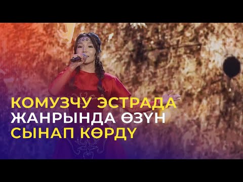 Видео: ФИНАЛ | Гулшайыр Керимбаева - Күйдүм чок [Атай Огонбаев] | ТАЛАНТ ШОУ