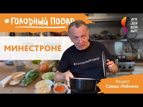 Видео: МИНЕСТРОНЕ по-лигурийски. Готовим итальянский суп минестроне. Рецепт Саввы Либкина