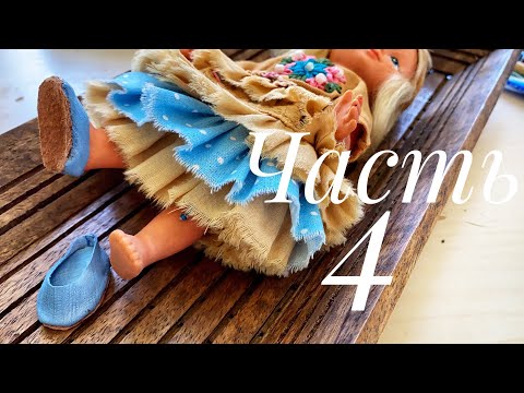 Видео: Одеваем куклу в стиле бохо. Часть 4.