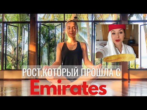 Видео: Как меня изменила профессия.Рост,который тебе придется пройти в Emirates