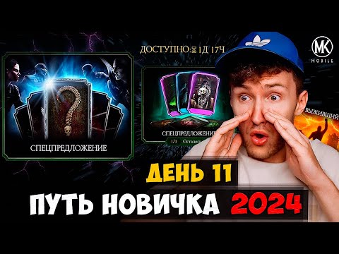 Видео: ПОЛУЧИЛ БЕСПЛАТНОЕ СПЕЦПРЕДЛОЖЕНИЕ В Mortal Kombat Mobile! РЕЖИМ ВЫЖИВШИЙ!  ПУТЬ НОВИЧКА 2024 #11