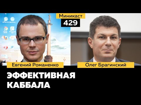 Видео: Миникаст 429. Эффективная каббала. Евгений Романенко и Олег Брагинский