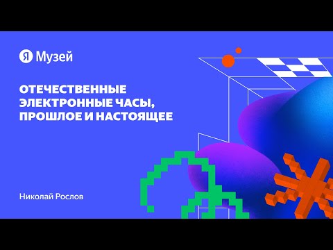 Видео: Отечественные электронные часы, прошлое и настоящее