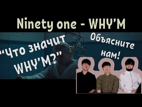 Видео: Реакция Корейцев на Ninety one - WHY'M / QPOP / Qazaqstan