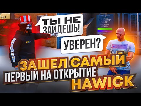 Видео: ОТКРЫТИЕ HAWICK GTA 5 RP АДМИНЫ ОТКЛЮЧИЛИ СЕРВЕР ПЕРЕД ТУПИКОМ? ЗАБРАЛ ЛУЧШИЙ ДОМ ПРОЕКТА ГТА 5 РП