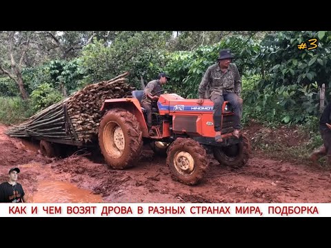 Видео: КАК И ЧЕМ ВОЗЯТ ДРОВА В РАЗНЫХ СТРАНАХ МИРА #3 / TRANSPORTATION OF FIREWOOD IN DIFFERENT COUNTRIES