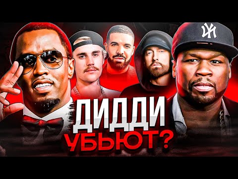 Видео: ЧТО БУДЕТ С ДИДДИ? МНЕНИЕ ЗАПАДНОЙ ИНДУСТРИИ (50 CENT, EMINEM, JUSTIN BIEBER, DRAKE)