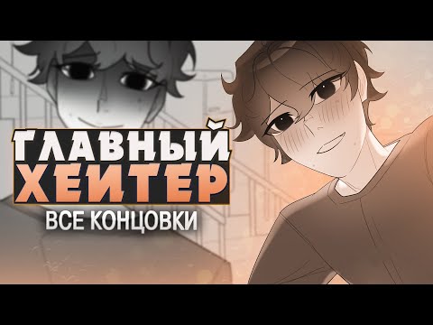 Видео: МЕНЯ ПОХИТИЛ МОЙ ХЕЙТЕР - My Personal Hater Прохождение (ВСЕ КОНЦОВКИ) | ritsu ☽